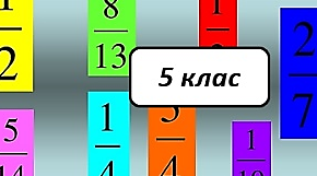 Поняття дробу. Порівняння дробів. 5 клас НУШ