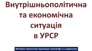 Презентація на тему: "Внутрішньополітичне та економічне життя УРСР"