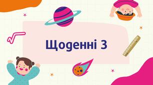 Матеріал для друку "Щоденні 3 для 1 класу"