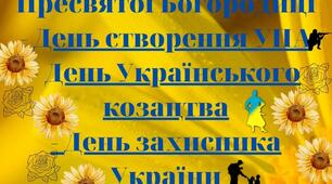 СЦЕНАРІЙ ДО Свята Покрови - Дня Козацтва - Дня Захисника України - Дня створення УПА