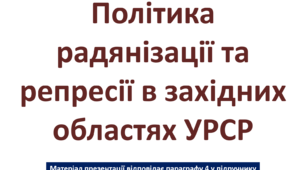 Політика радянізації та репресії в західних областях УРСР