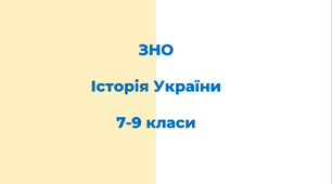 Посібник підготовки до ЗНО з історії України (7-9 класи). Теми №1-16