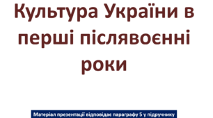 Культура України в перші післявоєнні роки