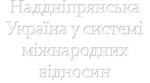 Наддніпрянська Україна у системі міжнародних відносин