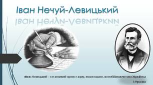 Іван Нечуй-Левицький. Життя митця і його творчість як новий імпульс української літератури