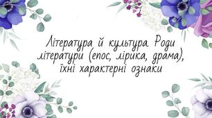 Презентація "Література й культура. Роди літератури (епос, лірика, драма), їхні характерні ознаки"