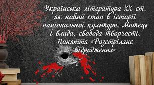 Розстріляне відродження