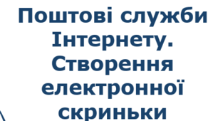 Правила поведінки. Поштова служба Інтернету.