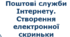 Правила поведінки. Поштова служба Інтернету.