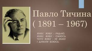 Павло Тичина – найбільший модерніст 20-х років