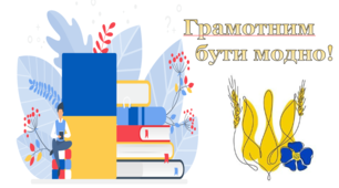 Виховна година "Грамотним бути легко!"