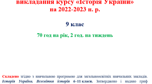 Календарно-тематичне планування. Історія України, 9 клас (70 год. на тиждень, 2 год. на рік)