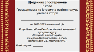 Щоденник спостережень з історії на 2023/2024 навчальний рік. 5 клас. На основі модельної навчальної програми курсу "Вступ до історії України та громадянської освіти" (автори Гісем О.В., Мартинюк О.О.)