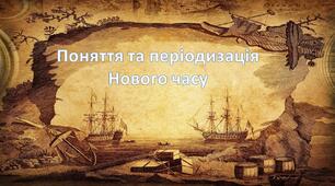 Вступ. Поняття і періодизація Нового часу (Модерної доби). Ранній Новий час