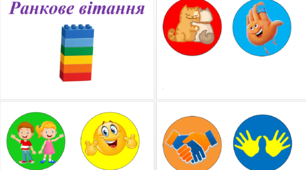 Ранкове вітання цеглинками LEGO