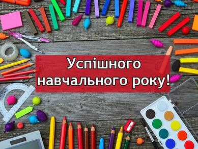 З 1 вересня! Привітання з Днем знань і картинки з Першим ...