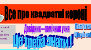 Алгебра. 8 клас. Публікація "Усе про квадратні корені".