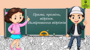 Урок - презентація з математики на тему "Пряма, промінь, відрізок. Вимірювання відрізків".