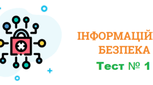 11 клас Тест 1. Безпека інформаційних технологій. Інформація та інформаційні відносини. Загрози безпеці інформації в автоматизованих системах