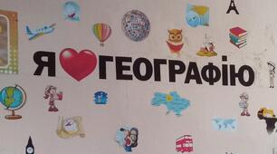 СУЧАСНИЙ КАБІНЕТ ГЕОГРАФІЇ. СТЕНД: Я ЛЮБЛЮ ГЕОГРАФІЮ (ОФОРМЛЕННЯ НА СТІНУ)