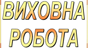План з виховної роботи школи