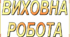 План з виховної роботи школи