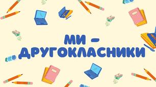 Матеріал для друку  "Ми-другокласники"