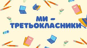 Матеріал для друку "Ми-третьокласники"