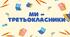 Матеріал для друку "Ми-третьокласники"