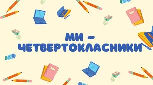 Матеріал для друку "Ми - четвертокласники"