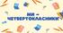 Матеріал для друку "Ми - четвертокласники"