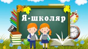 Я - школяр. Я - школярка