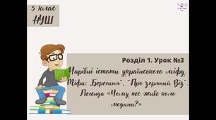 НУШ 5 клас. Українська література. Урок №3
