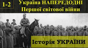 1. Україна НАПЕРЕДОДНІ Першої світової війни