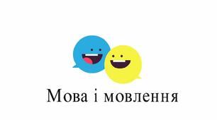 Мова і мовлення, 2 клас