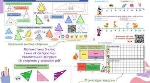 Матеріали з теми "Найпростіші геометичні фігури" (5 клас)