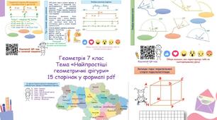 Матеріали до теми "Найпростіші геометричні фігури" (7 клас)