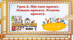 STEM Урок 2. Що таке проєкт. Ознаки проєкту. Резюме проєкту. Презентація