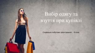 Вибір одягу та взуття при купівлі. Соціально-побутове орієнтування (СПО) 9 клас