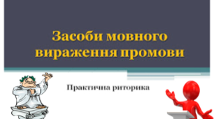 Практична риторика. Засоби мовного вираження промови