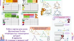 Картки до теми "Найпростіші геометричні фігури"