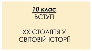 Презентація "1 урок: ВСТУП. ХХ СТОЛІТТЯ У СВІТОВІЙ ІСТОРІЇ"