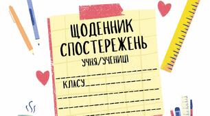 Розробка для асистентів вчителів "Щоденник спостережень"