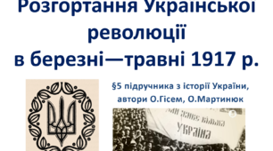 Розгортання Української революції в березні—травні 1917 р.