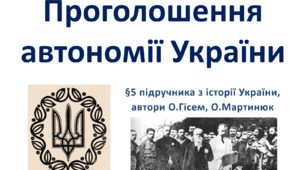Презентація на тему: "Проголошення автономії України"