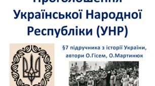 Проголошення Української Народної Республіки (УНР)
