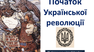 Презентація на тему: Початок Української революції
