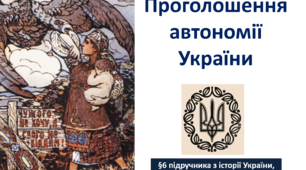 Презентація на тему: "Проголошення автономії України"