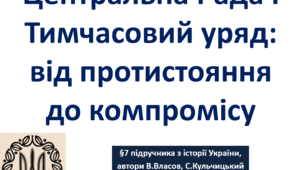 Центральна Рада і Тимчасовий уряд: від протистояння до компромісу