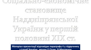 Соціально-економічне становище Наддніпрянської України у першій половині ХІХ ст.